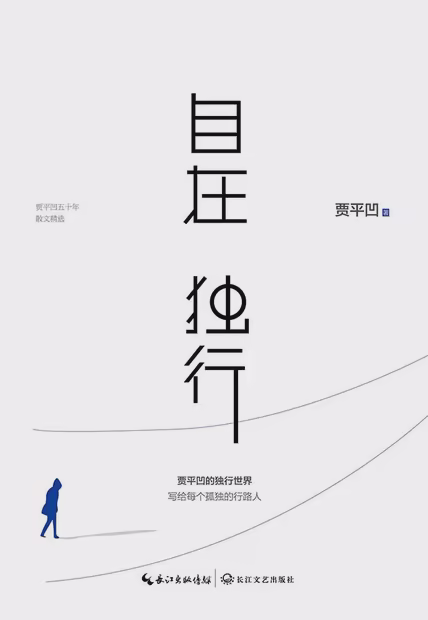 自在独行