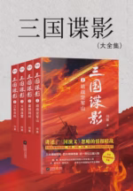 三国谍影（全4册·全新修订）