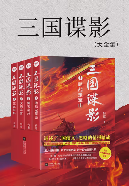 三国谍影（全4册·全新修订）