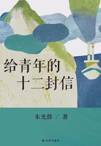 给青年的十二封信