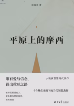 平原上的摩西
