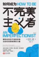 如何成为不完美主义者