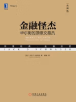 金融怪杰：华尔街的顶级交易员（典藏版）