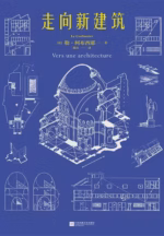 走向新建筑