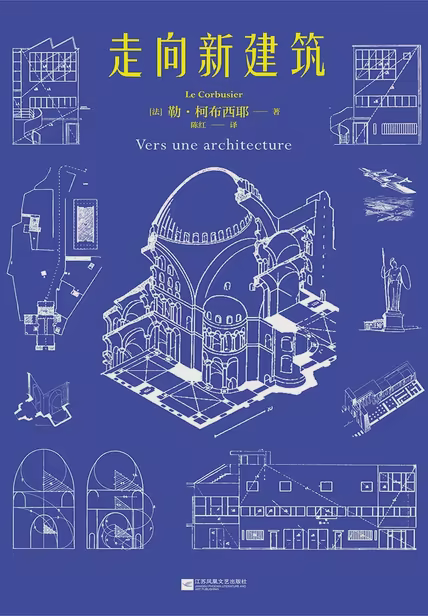 走向新建筑