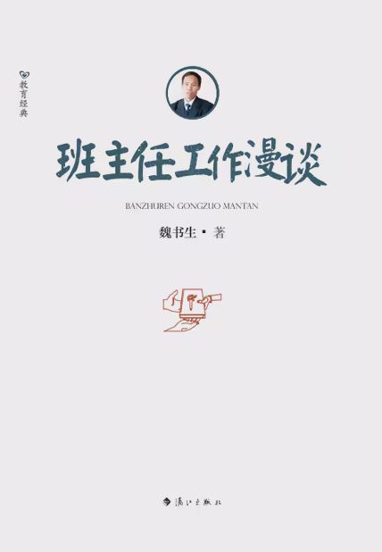 班主任工作漫谈