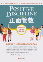 正面管教（修订版）