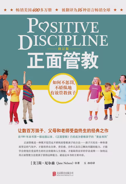 正面管教（修订版）