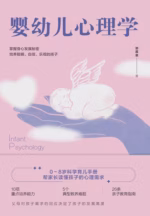 婴幼儿心理学
