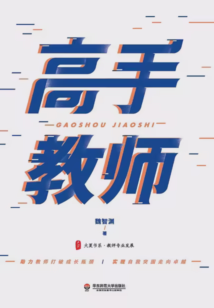 高手教师