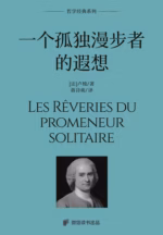 一个孤独漫步者的遐想