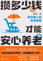 攒多少钱，才能安心养老