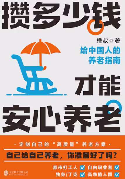 攒多少钱，才能安心养老
