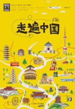 走遍中国