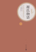 源氏物语