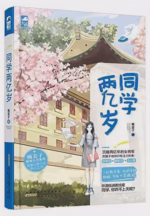 同学两亿岁