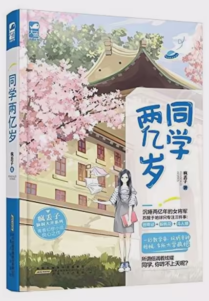 同学两亿岁