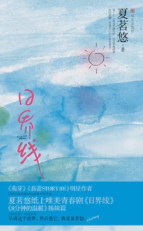 日界线