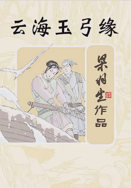 云海玉弓缘