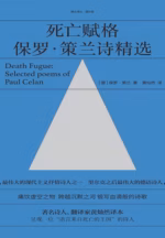 死亡赋格：保罗·策兰诗精选