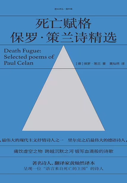 死亡赋格：保罗·策兰诗精选