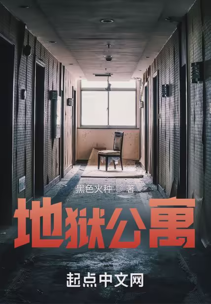地狱公寓
