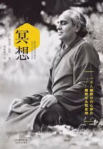 冥想