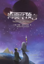 海奥华预言