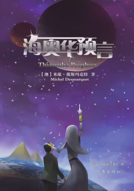 海奥华预言