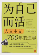 为自己而活：人文主义700年的追寻