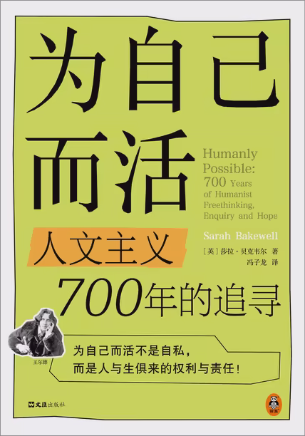 为自己而活：人文主义700年的追寻