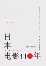 日本电影110年