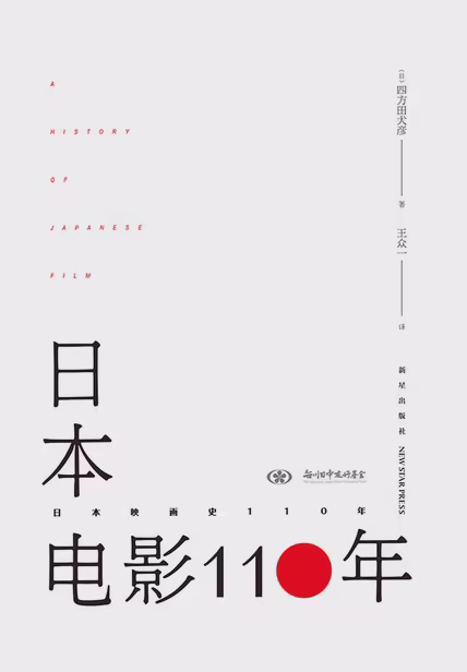 日本电影110年