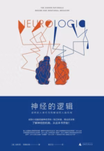 神经的逻辑
