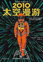 2010：太空漫游