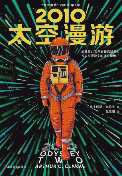 2010：太空漫游