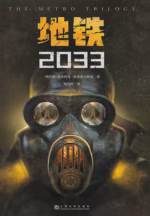 地铁2033