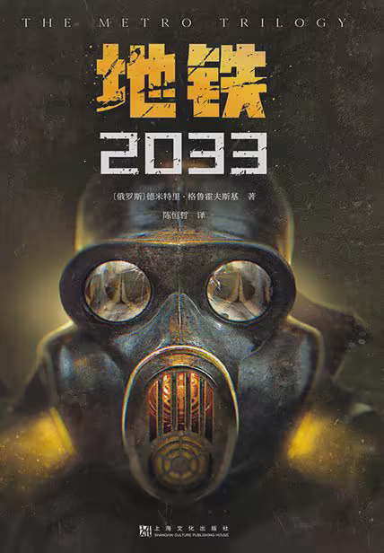 地铁2033