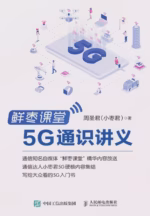 鲜枣课堂：5G通识讲义