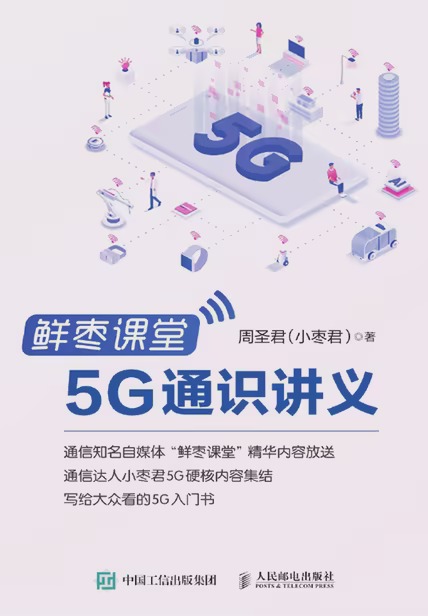 鲜枣课堂：5G通识讲义