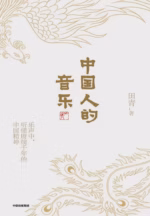 中国人的音乐