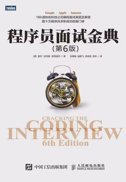 程序员面试金典（第6版）
