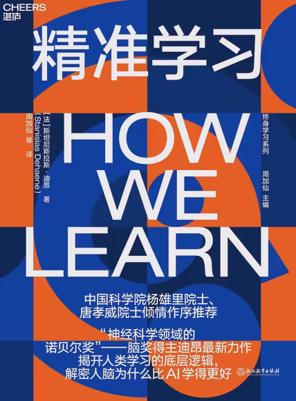 精准学习