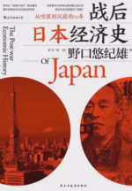 战后日本经济史