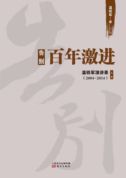 告别百年激进