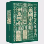 世界装饰纹样图典