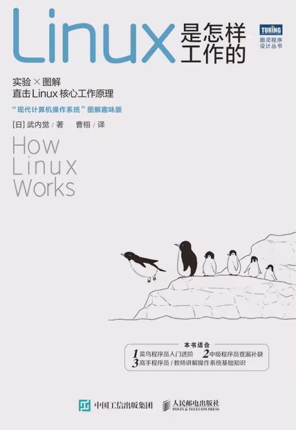 Linux是怎样工作的