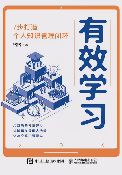 有效学习：7步打造个人知识管理闭环