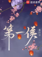 第一侯