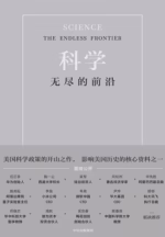 科学：无尽的前沿